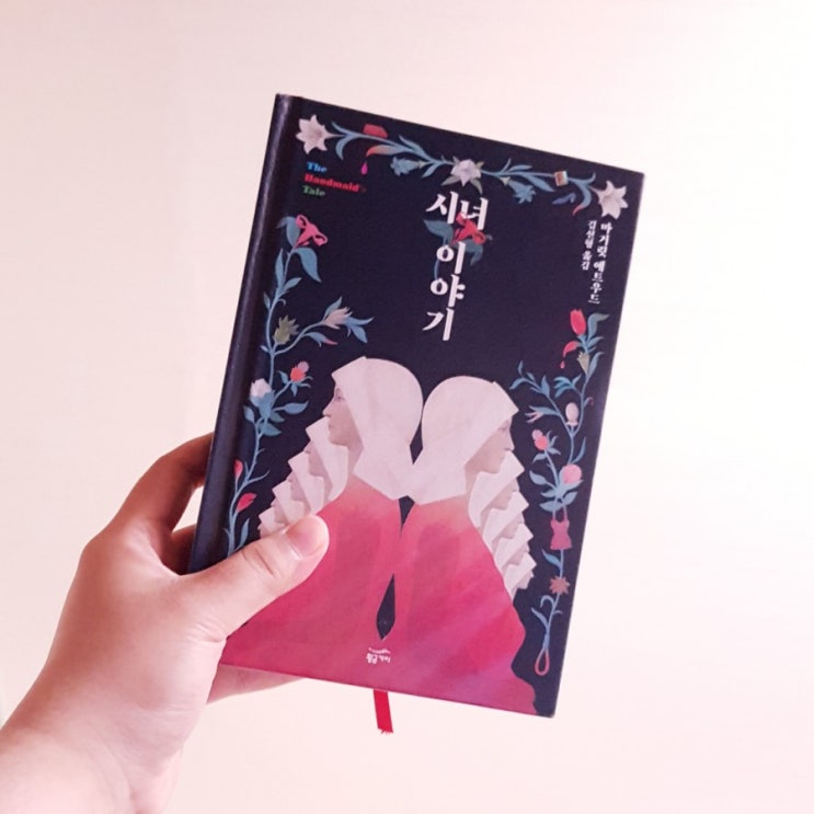 시녀이야기 - 마가렛 애트우드 시녀이야기 - 마가렛 애트우드
