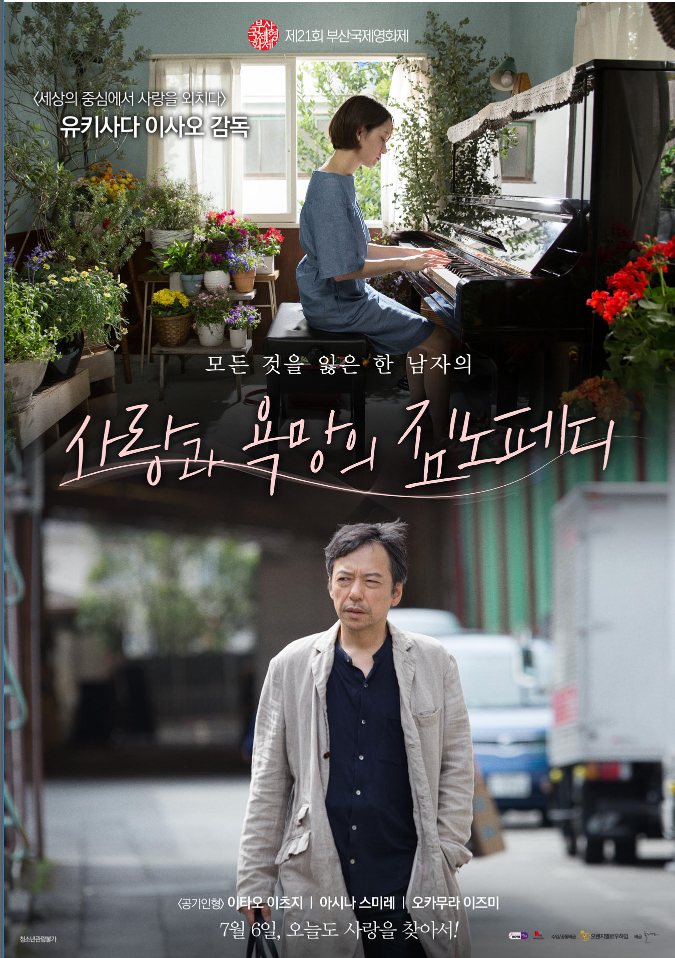  (스포주의) 2017년 7월 개봉영화 '사랑과 욕망의 짐노페디'/ 욕망에 충실해도 잊을 수 없는 것.
