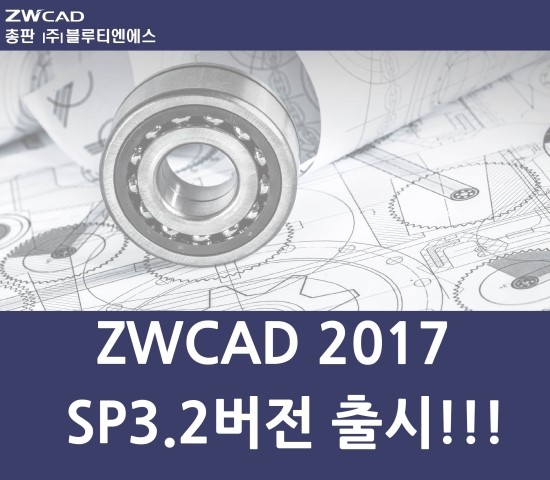  ZWCAD 2017 SP3.2 버전출시!