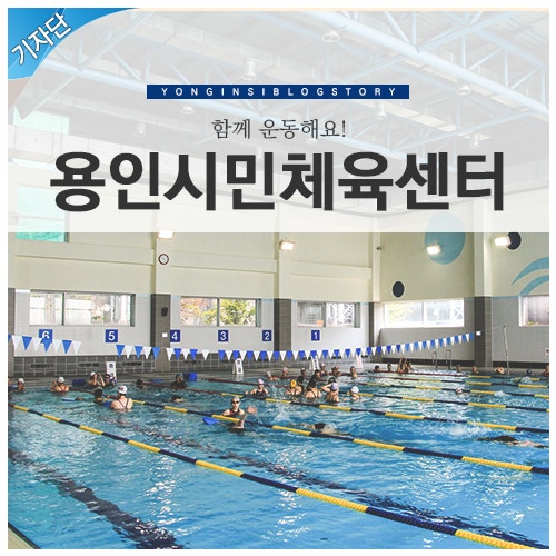 [용인 생활체육] 용인시민체육센터에 다녀왔어요~