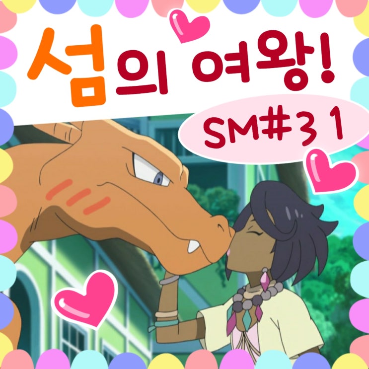  포켓몬스터 썬문 31화 카푸나비나 아칼라섬 출발