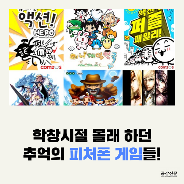 [공감신문] 학창시절 몰래 하던 추억의 피처폰 게임들!