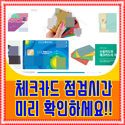 체크카드 점검시간 (농협, 국민은행, 신한, 하나은행) 정리