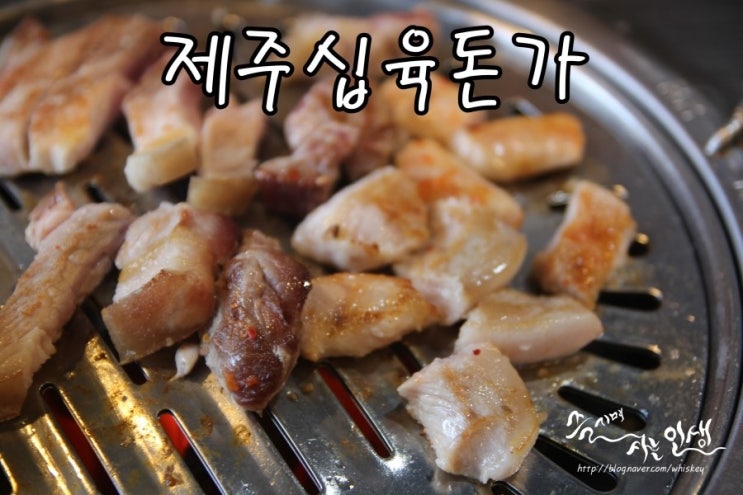  [홍대 삼겹살 맛집] 홍대 회식장소로도 좋은 홍대 제주십육돈가