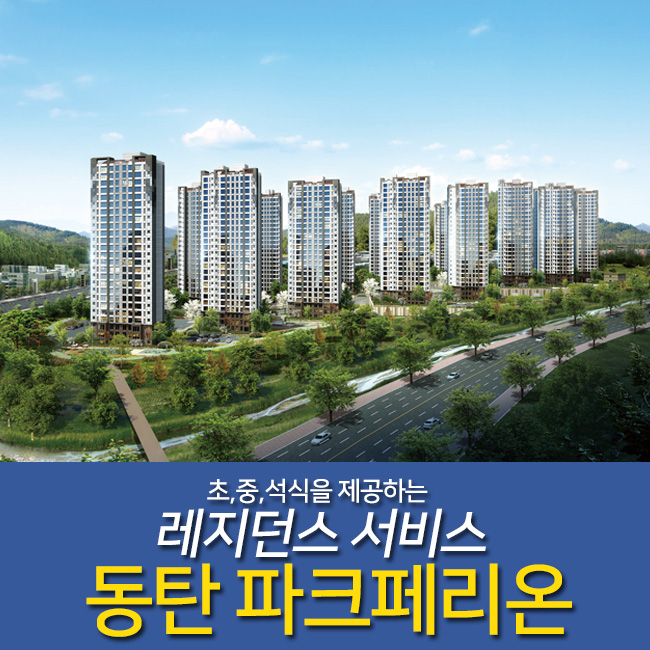  오산 아파트 동탄 파크페리온 특장점 레지던스서비스