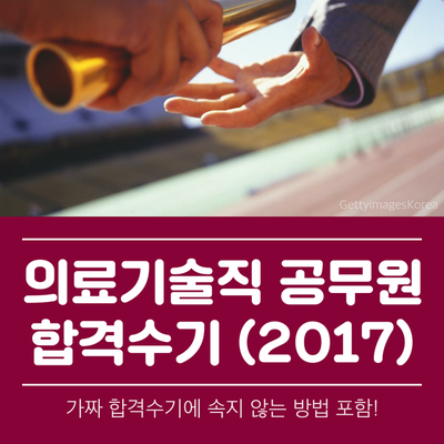  2017 의료기술직 공무원 합격수기 가짜구별법