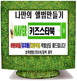  어린이집앨범 자동편집 제작 프로그램 정말 편해요.