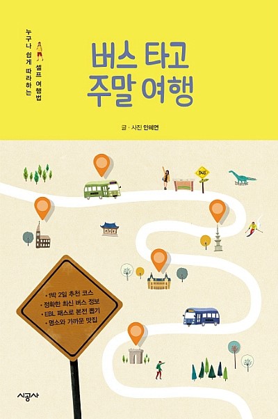  버스 타고 주말 여행 : 누구나 쉽게 따라하는 셀프 여행법