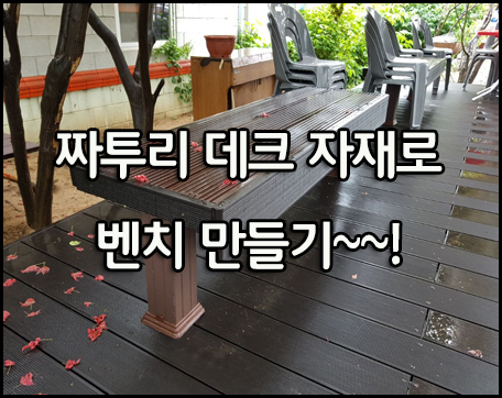  짜투리 데크 자재로 벤치 만들기~~!
