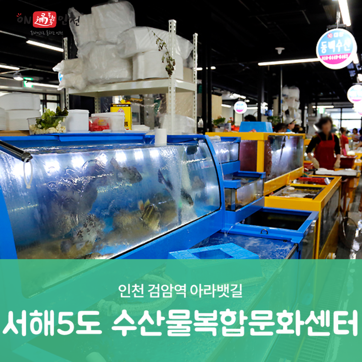 인천 검암역 아라뱃길 서해5도 수산물복합문화센터