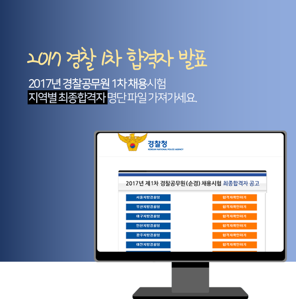 2017년 1차 경찰시험 합격자 발표