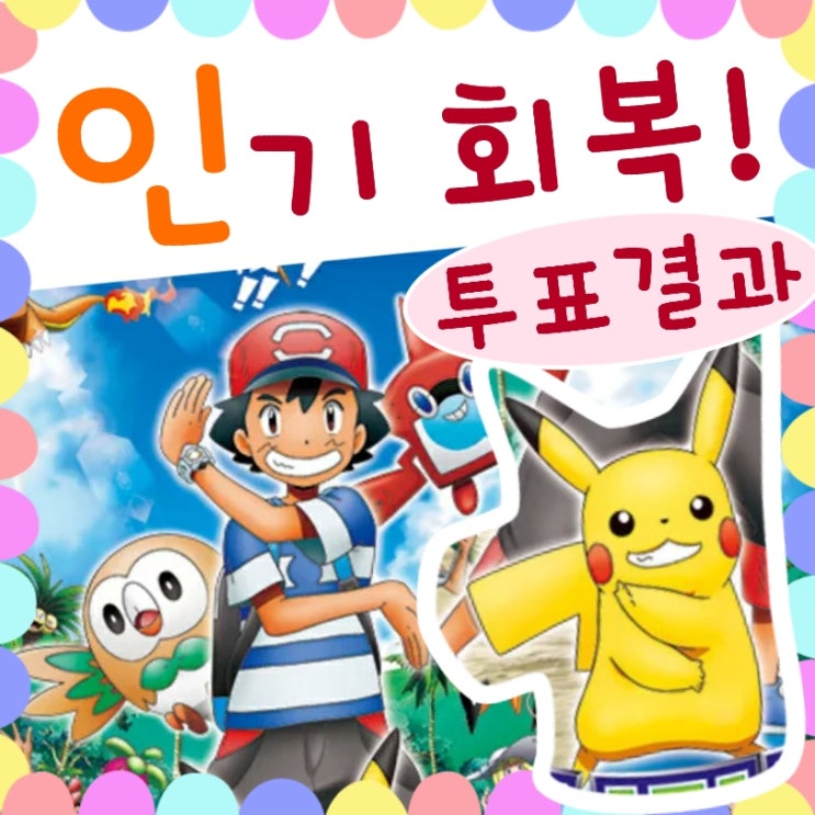  포켓몬스터 애니 어린이 인기는 점차 상승 중!