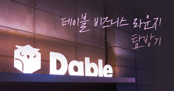  '데이블 비즈니스 라운지(DBL)' 탐방기