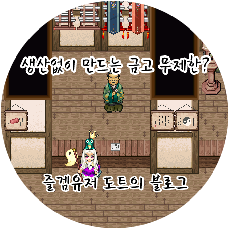 [바람의나라] 생산없이 바돈으로 하우징 금고 무제한 만들기