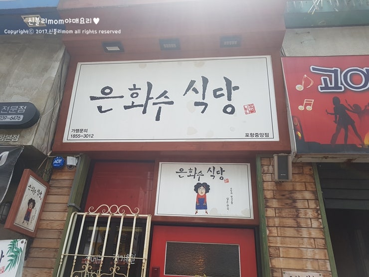 포항 시내 맛집, 은화수 식당 카레우동 매력적인데요? : 네이버 블로그