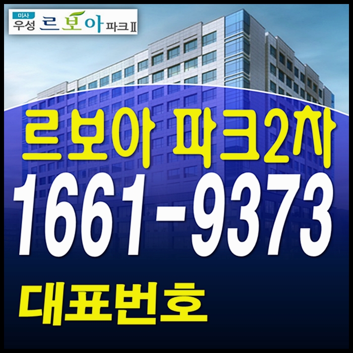  미사 우성르보아파크2차