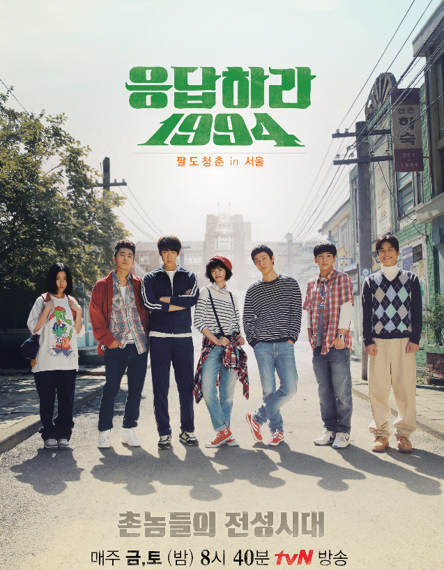  tvN 금토드라마 응답하라 1994 다시 봐도 재밌네요
