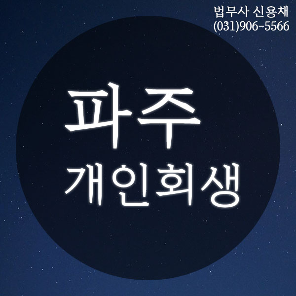 일산 개인회생 파주 신속처리 2