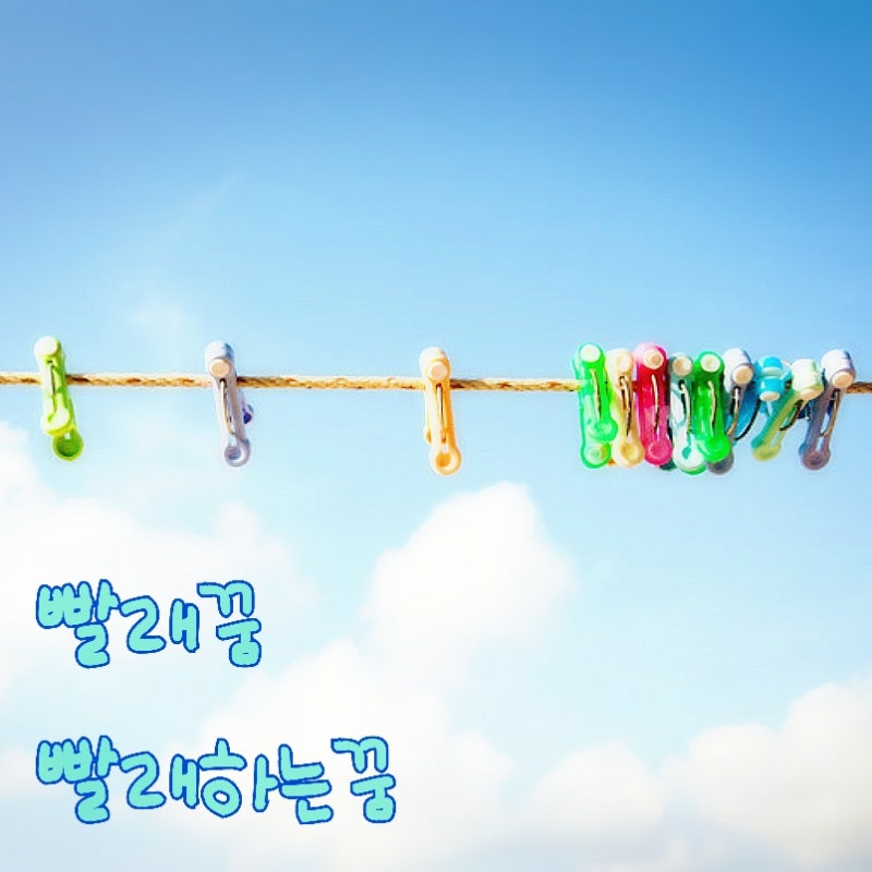 깨끗하게 빨래하는꿈~빨래꿈 어떤의미인가요?