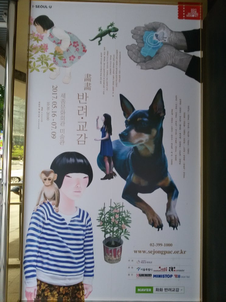  세종문화회관 미술관 전시 <畵畵-반려ㆍ교감>