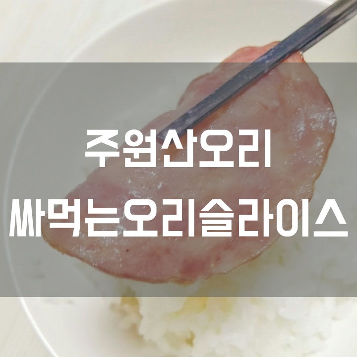 [주원산오리 싸먹는오리슬라이스] 간편한 전자렌지 조리로 먹어요!