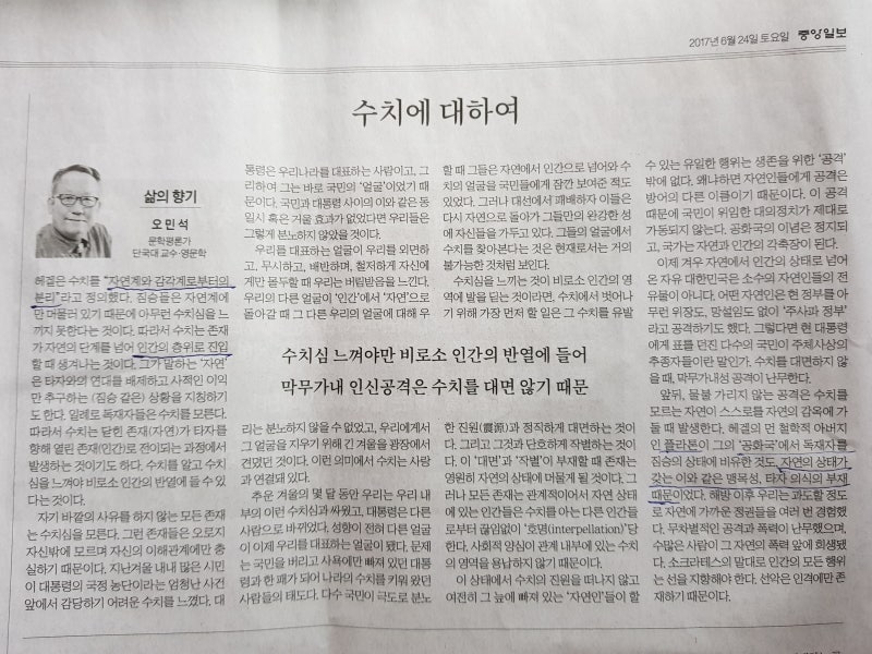 중앙일보..."수치에 대하여"...오민석 교수 칼럼