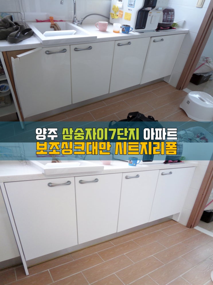  양주인테리어필름 삼숭자이7단지 싱크대리폼
