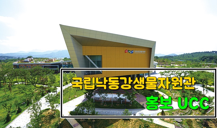  가람지기 에볼루션팀의 국립낙동강생물자원관 홍보 UCC영상