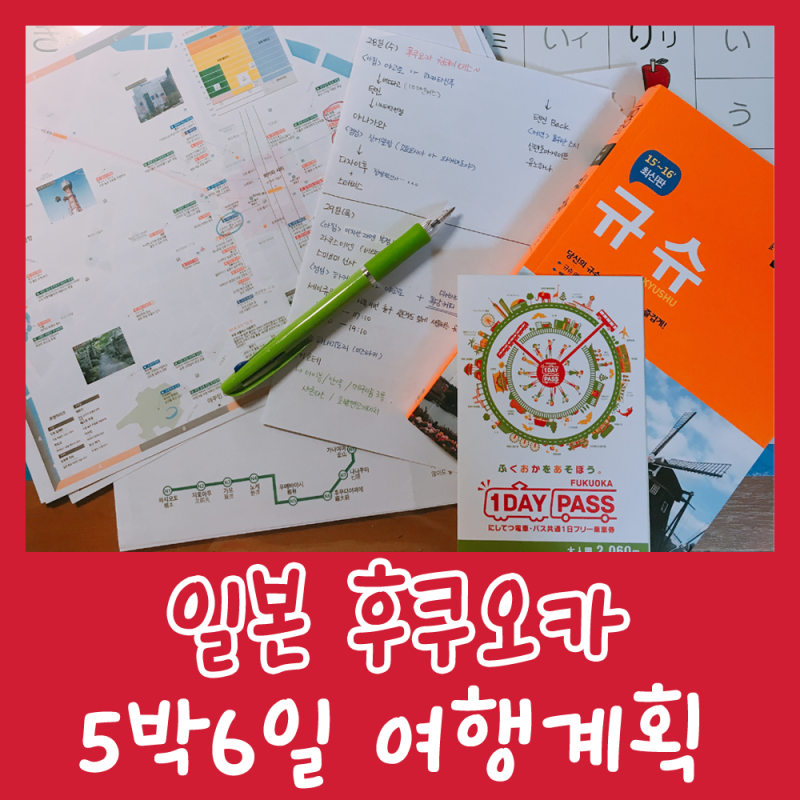 후쿠오카5박6일_01.일본여행준비 필수(4/24~29)