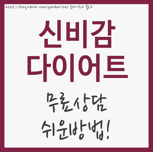  신비감 다이어트 무료상담 쉬운방법~