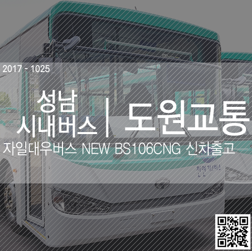 [신차출고] (경기/성남시내버스) (경기/도원교통) NEW BS106 CNG 17" 출고