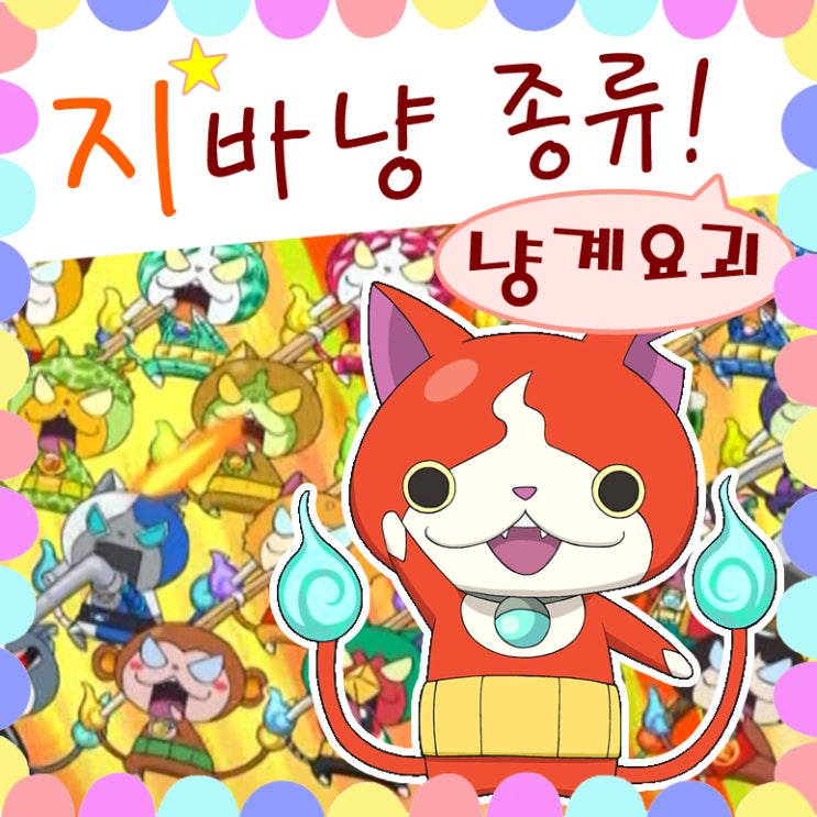  요괴워치 지바냥 종류 냥계 요괴 총정리