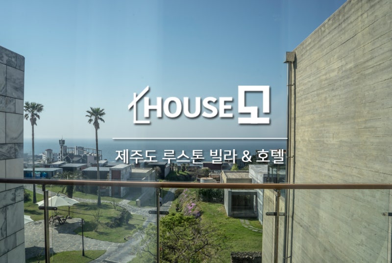 제주도풀빌라호텔추천) 루스톤빌라앤호텔 인테리어 : 네이버 블로그 제주도풀빌라호텔추천) 루스톤빌라앤호텔 인테리어 : 네이버 블로그