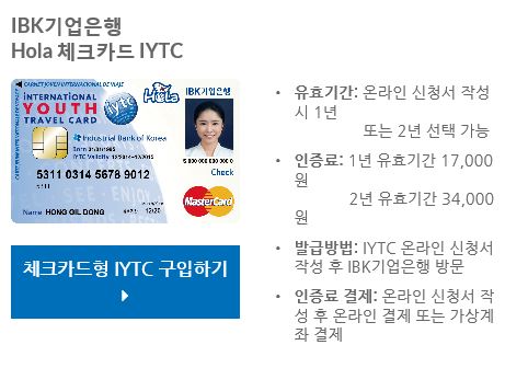  [캐나다 워킹홀리데이] 한국에서 준비해오면 좋은 카드 : 하나비바, IYTC국제청소년증(국제학생증), 신한글로벌멀티카드 등...