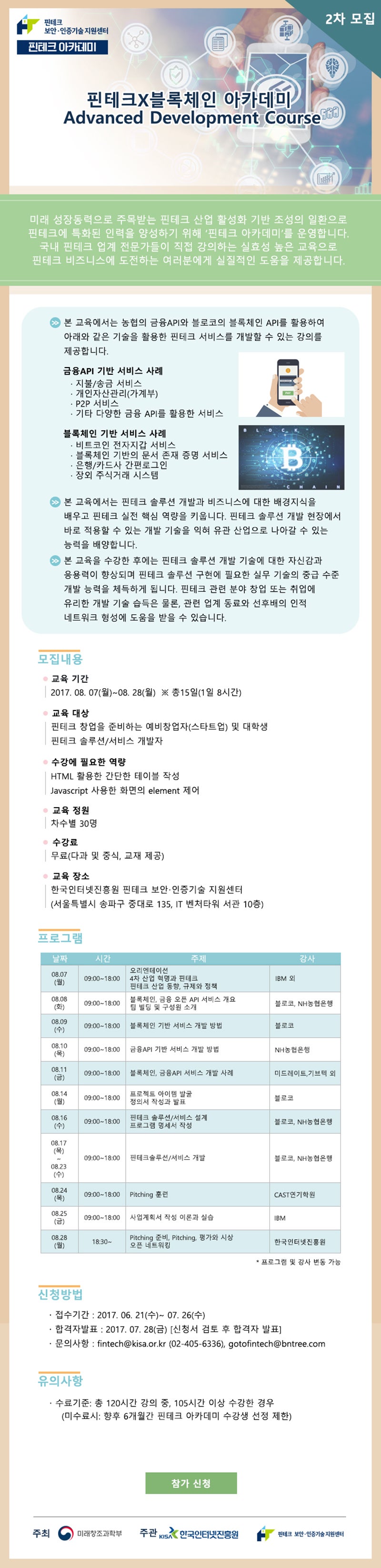KISA 핀테크 아카데미 「핀테크X블록체인 아카데미 Advanced Development Course」 2차 수강생 모집 [K-스타트업  공고] : 네이버 블로그