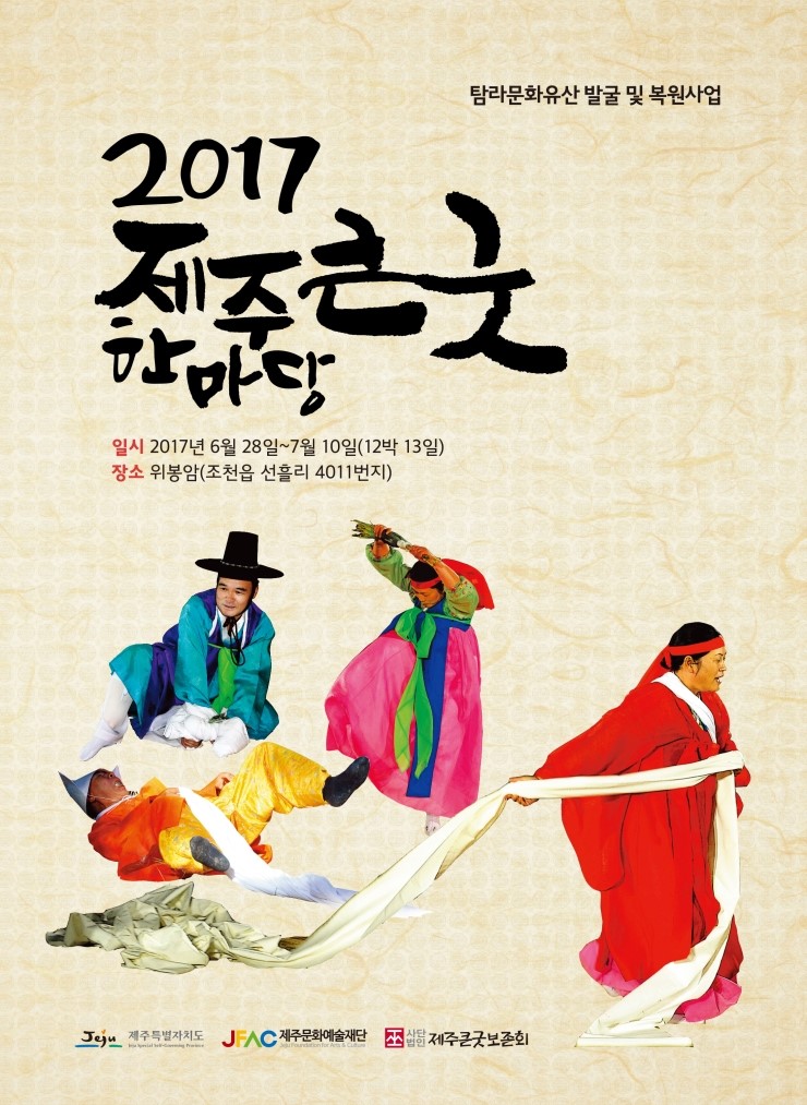  제주큰굿 한마당