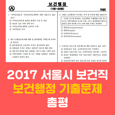 보건행정 기출문제 총평 [2017 서울시 보건직공무원]
