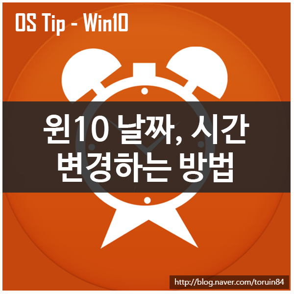 Windows 10에서 날짜와 시간을 변경하는 방법