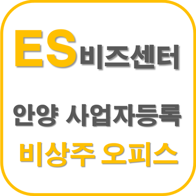  [안양소호사무실] 인덕원 비상주사무실 이벤트 안내.