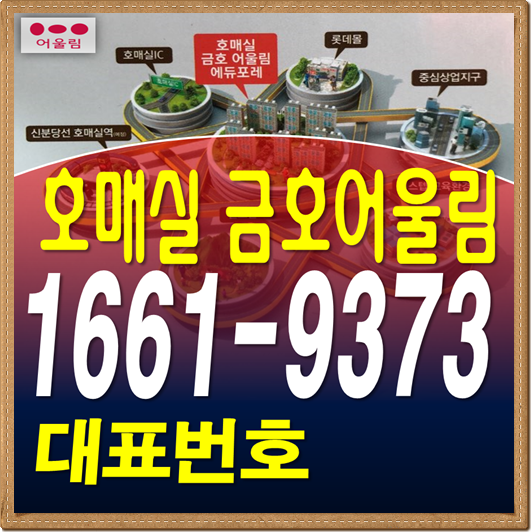  호매실 금호어울림 에듀포레 빠른통화