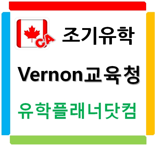  유학플래너닷컴에서 강추하는 캐나다 버논교육청 직접 다녀와봤습니다.