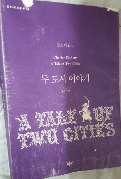 Book 찰스 디킨스 - 두 도시 이야기(A Tale of Two Cities)