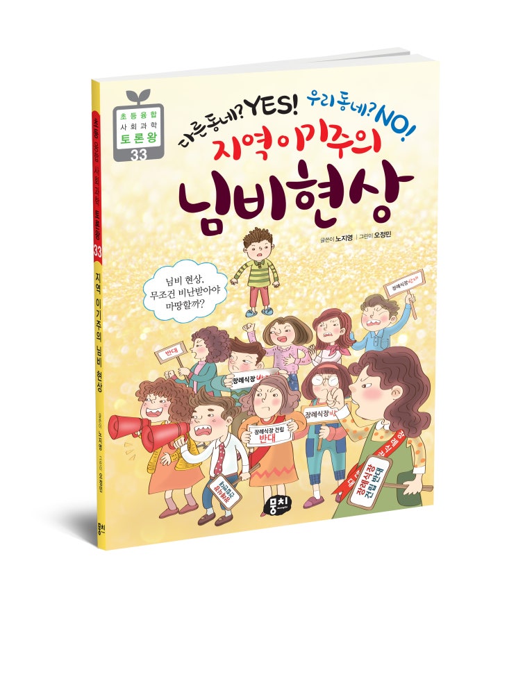  토론왕 33. 지역 이기주의 님비 현상