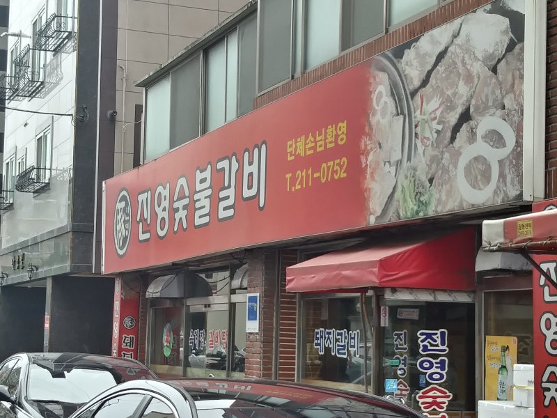 돼지갈비는 태화동으로 갑니다 진영 숯불갈비 맛있는 집