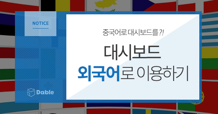  [Notice] 중국어로 대시보드를?! 대시보드 외국어로 이용하기