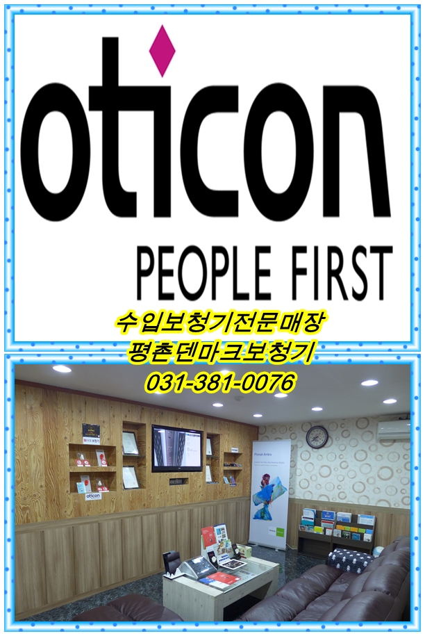  안양보청기-인기있는보청기 저렴한보청기는 평촌덴마크보청기