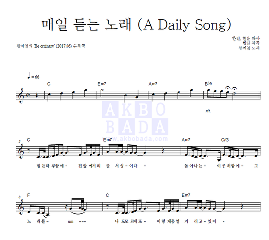 [멜로디 악보] 황치열 - 매일 듣는 노래 (피아노/ 멜로디/ 악보/ 코드/ 가사)