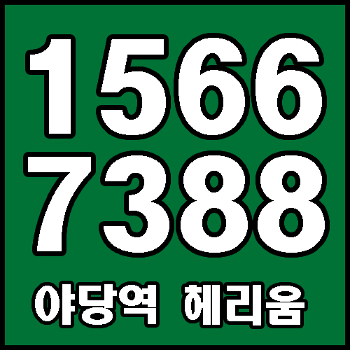 운정 야당역 헤리움 오피스텔 대표문의처