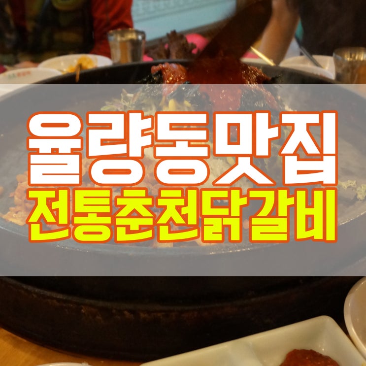 율량동맛집 전통춘천닭갈비 맛있어요