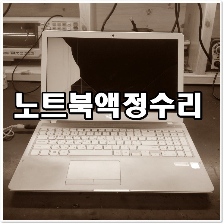  삼성 노트북액정교체 비용 NT500R5K 풀HD IPS패널로